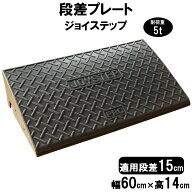 段差解消スロープ 段差15cm用 幅60cm 4個セット　240cm対応　耐荷重5t 【送料無料】 段差プレート サンポ…