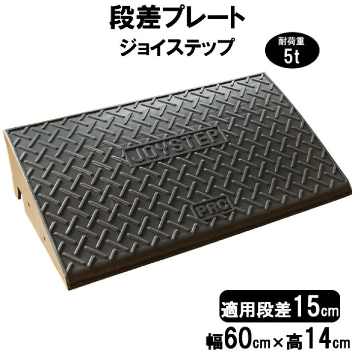 楽天市場】段差解消スロープ 段差15cm用 幅60cm 2個セット 120cm対応 