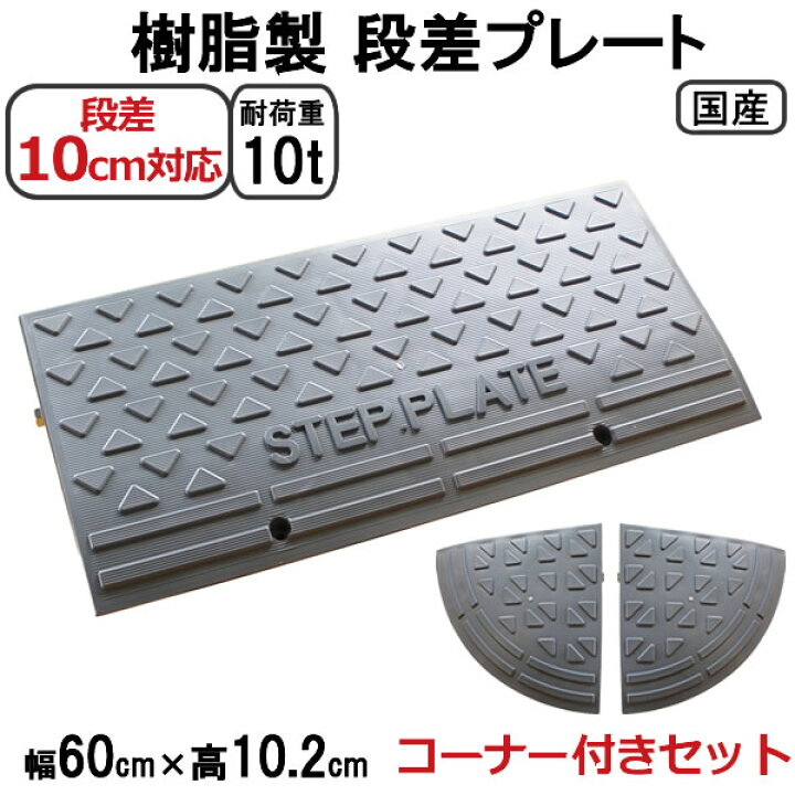 楽天市場】段差解消スロープ 10cm 段差用 幅60cm 8個セット+両コーナー 