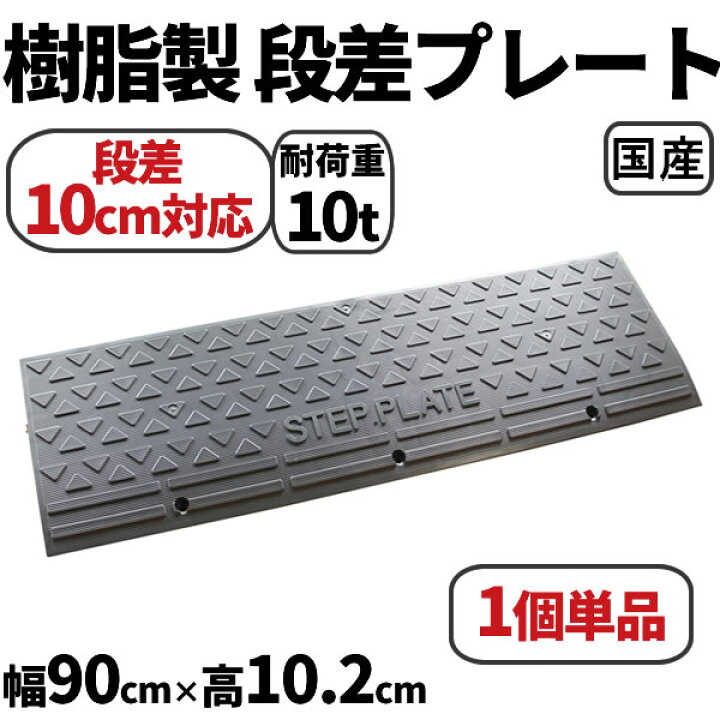 楽天市場】段差解消スロープ 10cm 段差用 幅90cm 単品 耐荷重10t 国産 