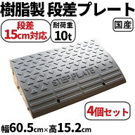 段差解消スロープ 15cm 段差用　幅60cm　4個セット　240cm対応 　耐荷重10t　国産 樹脂製段差プレート プ…