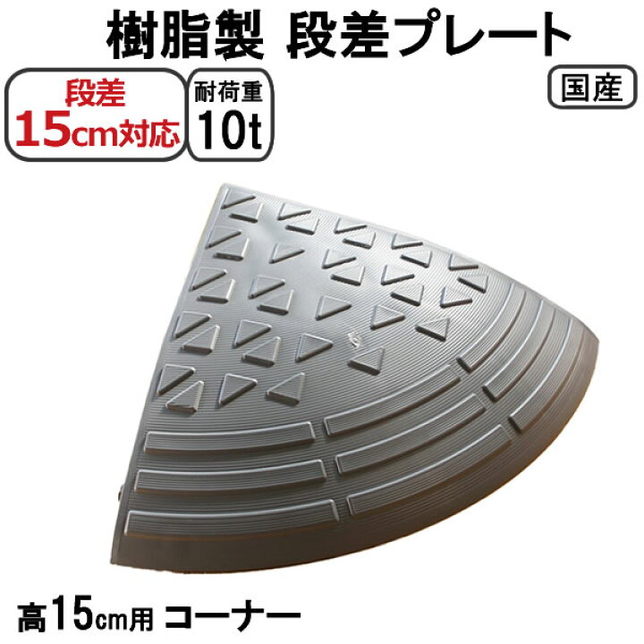 楽天市場】段差解消スロープ 15cm 段差用 コーナー 1個 耐荷重10t 国産 