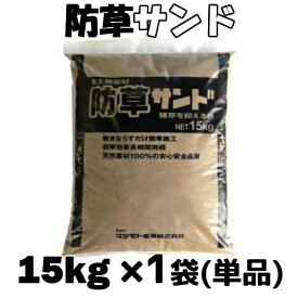 雑草防止 防草表土被覆材 防草サンド 15kgx 1袋（単品） しつこ～い！雑草にお困りの方へ 雑草を抑える砂/代引き不可/【送料無料】【代引き不可】 防草サンド 15kgx 1袋