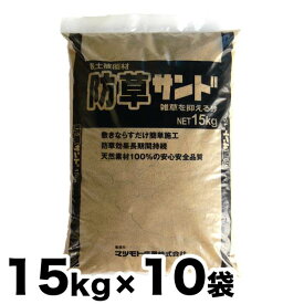 雑草防止 防草表土被覆材 防草サンド 15kg x 10袋セット しつこ～い！雑草にお困りの方へ 雑草を抑える砂/代引き不可/【送料無料】【代引き不可】 防草サンド 15kgx 10袋
