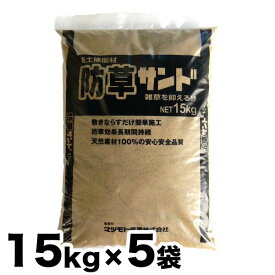 雑草防止 防草表土被覆材 防草サンド 15kg x 5袋セット しつこ～い！雑草にお困りの方へ 雑草を抑える砂/代引き不可/【送料無料】【代引き不可】 防草サンド 15kgx 5袋