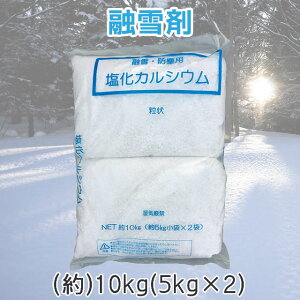 除雪用品 融雪剤 10kg 塩化カルシウムの通販 価格比較 価格 Com