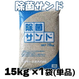 除菌済み砂 除菌サンド 15kg x 1袋（単品） キッズサンド チャイルドサンド お砂場遊び 砂遊び 幼稚園 保育所 小学校の砂場 【送料無料】【代引き不可】 除菌サンド 15kg x 1袋