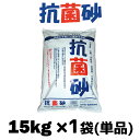 抗菌砂 15kg x 1袋（単品） 抗菌剤配合砂　キッズサンド チャイルドサンド 子供 砂場 お砂場遊び 砂遊び 幼稚園 保育…