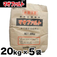 固まる土　マサファルト 自然土舗装材 20kg x 5袋セット 防草砂 『水で固まる土』マサファルト 固まる砂 …