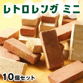 【送料無料】レトロレンガ　ミニ (ミニ ブリック) 10個セット レンガブロック 置くだけ 簡単 ミニレンガ ミニブリック おしゃれ 花壇用 レンガ セット 鉢の底上げ 花壇 煉瓦 鉢 底上げ mini brick