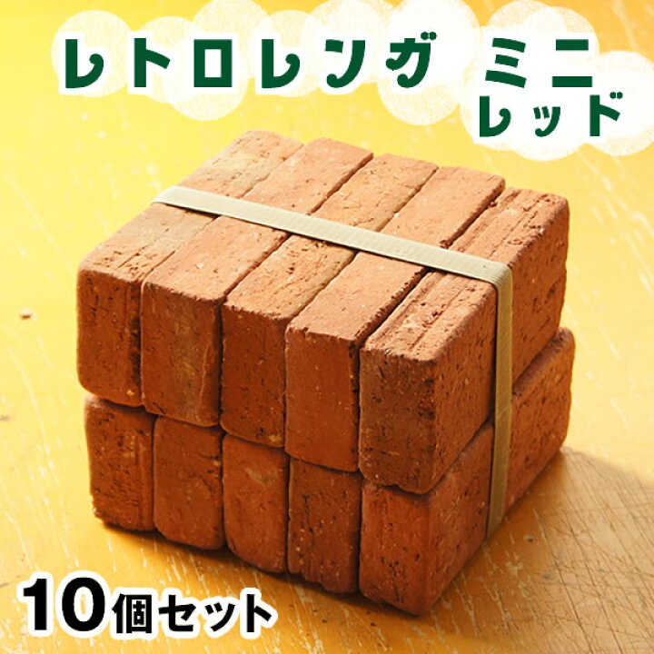 楽天市場】レトロレンガ ミニ 10個セット レンガブロック 置くだけ 