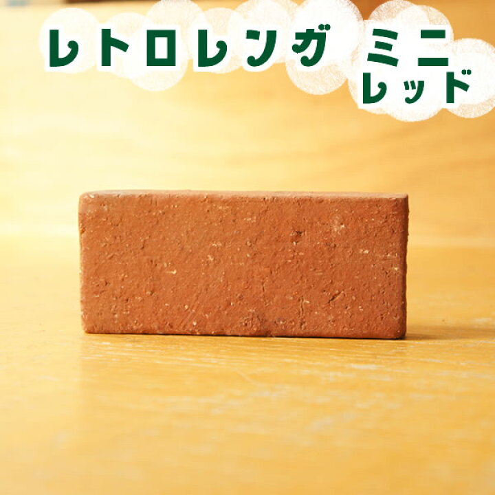 柔らかい ガーデニング レッド ブリック お庭 - ミニ アンティーク 花壇づくりに最適コロンとかわいいミニレンガ 柔らかい ガーデニング レッド ブリック お庭 - ミニ アンティーク 花壇づくりに最適コロンとかわいいミニレンガ