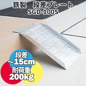 【送料無料】 鉄製 段差解消スロープ 15cmまでの段差用 SGD-100S 単品 (斜面長さ350mm 幅220mm 耐荷重200kg) スチールスロープ 段差プレート 段差スロープ 屋外用 鉄 鉄板 駐車場 電動自転車 自転車 バイク 単車 原付 介護 車いす ベビーカー 台車 玄関