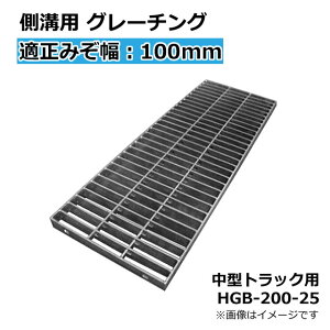 ap O[`O K݂100mm@995mm@200mm@25mm(^gbN T-6) HGB-200-25 {́gZbgyEԎwszqgratingFO[`Or