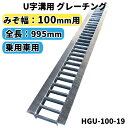 グレーチング U字溝用 溝蓋 みぞ幅100mm用　(乗用車) 長さ995mm 【代引き・日祝配達・時間指定不可】 側溝 排水溝 溝…