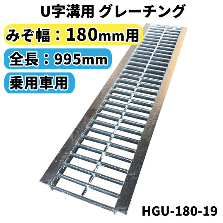 楽天市場】グレーチング U字溝用 溝蓋 みぞ幅180mm用 (乗用車) 長さ 