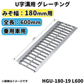グレーチング U字溝用 溝蓋 みぞ幅180mm用 (乗用車) 長さ600mm 【代引き・日祝配達・時間指定不可】側溝 排水溝 溝ふた 溝蓋 溝 蓋 ふた 駐車場 ガレージ 〈grating：グレーチング〉 HGU-180-19 L600