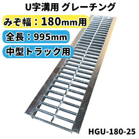 グレーチング U字溝用 溝蓋 みぞ幅180mm用　(中型トラック) 長さ995mm 【代引き・日祝配達・時間指定不可】 側溝 排水溝 溝ふた 溝蓋 溝 蓋 ふた 駐車場 ガレージ 〈grating：グレーチング〉 HGU-180-25
