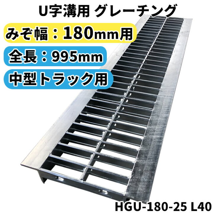 楽天市場】グレーチング 180mm 溝幅用 (T6：中型トラック) 長さ995mm U 