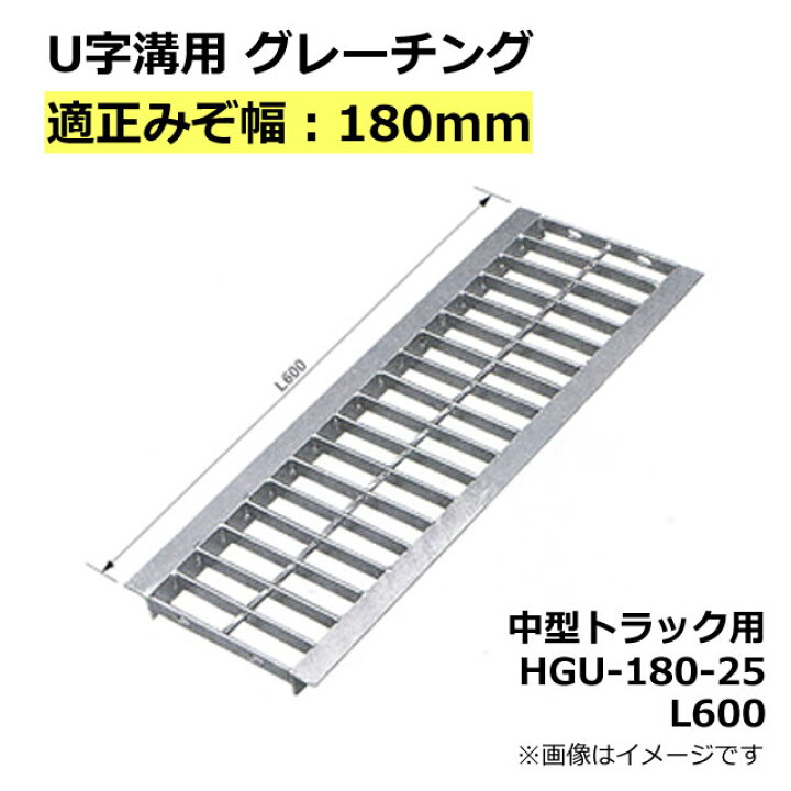 楽天市場】グレーチング 180mm 溝幅用 (T6：中型トラック) 長さ600mm U 