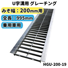 グレーチング U字溝用 溝蓋 みぞ幅200mm用　(乗用車) 長さ995mm　【代引き・日祝配達・時間指定不可】 側溝 排水溝 溝ふた 溝蓋 溝 蓋 ふた 駐車場 ガレージ 〈grating：グレーチング〉 HGU-200-19