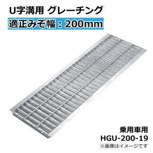 U字溝用 グレーチング 適正みぞ幅200mm 長さ995mm 幅190mm 高さ19mm(乗用車) HGU-200-19【代引き不可】〈grating:グレーチング〉