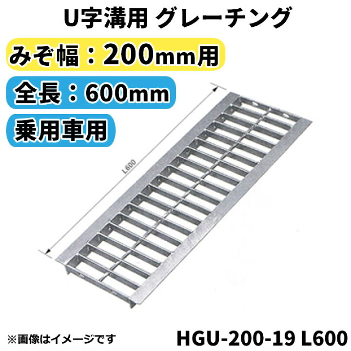 楽天市場】グレーチング U字溝用 溝蓋 みぞ幅200mm用 (乗用車) 長さ 