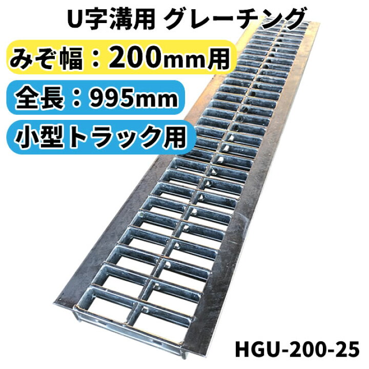 楽天市場】グレーチング 200mm 溝幅用 (T4：小型トラック) 長さ995mm U 