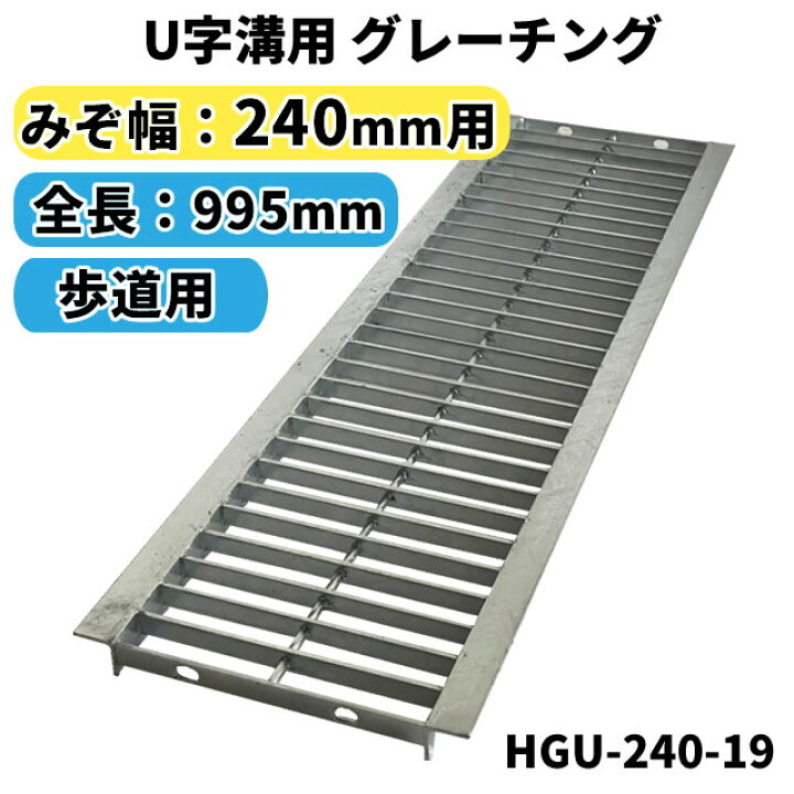楽天市場】グレーチング 240mm 溝幅用 (歩道用) 長さ995mm U字溝用 溝 