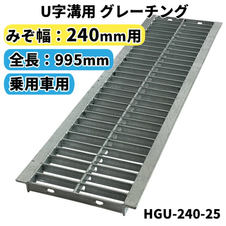 楽天市場】グレーチング 240mm 溝幅用 (T2：乗用車) 長さ995mm U字溝用 