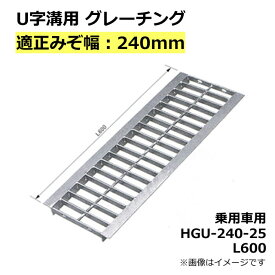 グレーチング U字溝用 溝蓋 みぞ幅240mm用 (乗用車) 長さ600mm 【代引き・日祝配達・時間指定不可】側溝 歩道 溝 蓋 ふた 〈grating：グレーチング〉 HGU-240-25 L600