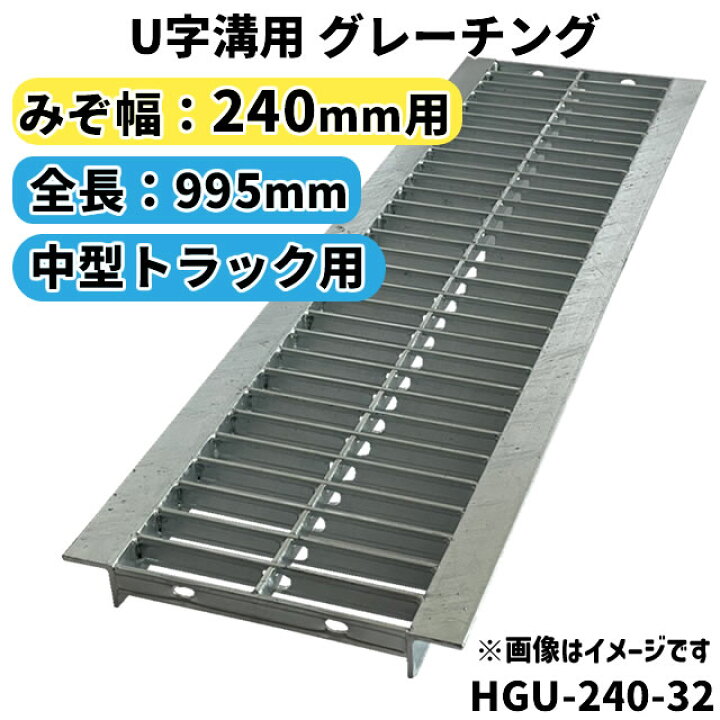 楽天市場】グレーチング 240mm 溝幅用 (T6：中型トラック) 長さ995mm U 