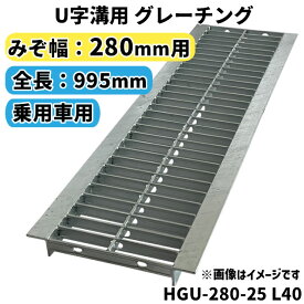 グレーチング U字溝用 溝蓋 みぞ幅280mm用　(乗用車) 長さ995mm 【代引き・日祝配達・時間指定不可】 側溝 排水溝 溝ふた 溝蓋 溝 蓋 ふた 駐車場 ガレージ 〈grating：グレーチング〉 HGU-280-25 L40