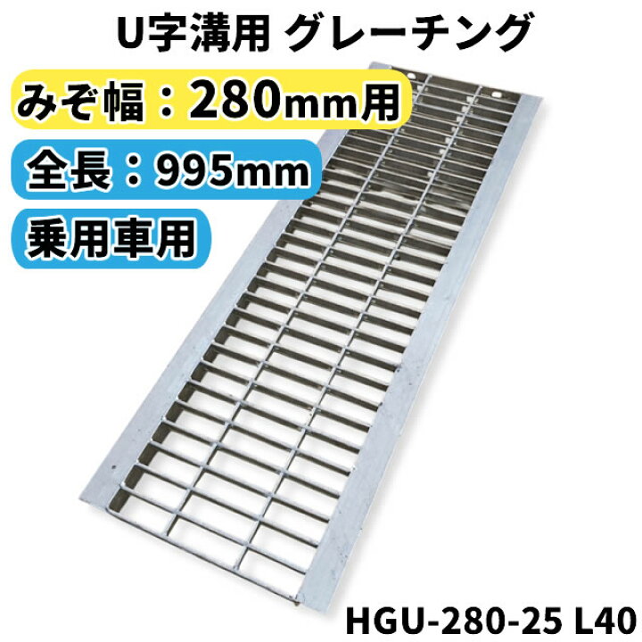 楽天市場】グレーチング U字溝用 溝蓋 みぞ幅280mm用 (乗用車) 長さ 