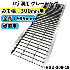 グレーチング U字溝用 溝蓋 みぞ幅300mm用　(歩道用) 長さ995mm 【代引き・日祝配達・時間指定不可】 側溝 排水溝 溝ふた 溝蓋 溝 蓋 ふた 駐車場 ガレージ 〈grating：グレーチング〉 HGU-300-19