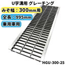 グレーチング U字溝用 溝蓋 みぞ幅300mm用　(乗用車) 長さ995mm 【代引き・日祝配達・時間指定不可】 側溝 排水溝 溝…