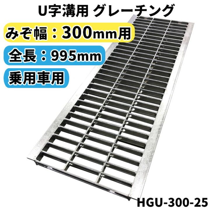 楽天市場】グレーチング U字溝用 溝蓋 みぞ幅300mm用 (乗用車) 長さ  