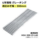 グレーチング U字溝用 溝蓋 みぞ幅300mm用　(乗用車) 長さ995mm 【代引き・日祝配達・時間指定不可】 側溝 排水溝 溝…