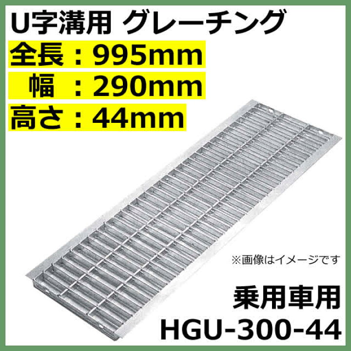 楽天市場】グレーチング U字溝用 溝蓋 適正みぞ幅300mm (大型トラック) 長さ995mm 幅290mm 高さ44mm 【代引き・時間指定不可】 側溝 溝ふた 歩道 溝 蓋 フタ ふた 〈grating:グレーチング〉 HGU-300-44 : Smile Garden&EX 楽天市場】グレーチング U字溝用 溝蓋 適正みぞ幅300mm (大型トラック) 長さ995mm 幅290mm 高さ44mm 【代引き・時間指定不可】 側溝 溝ふた 歩道 溝 蓋 フタ ふた 〈grating:グレーチング〉 HGU-300-44 : Smile Garden&EX