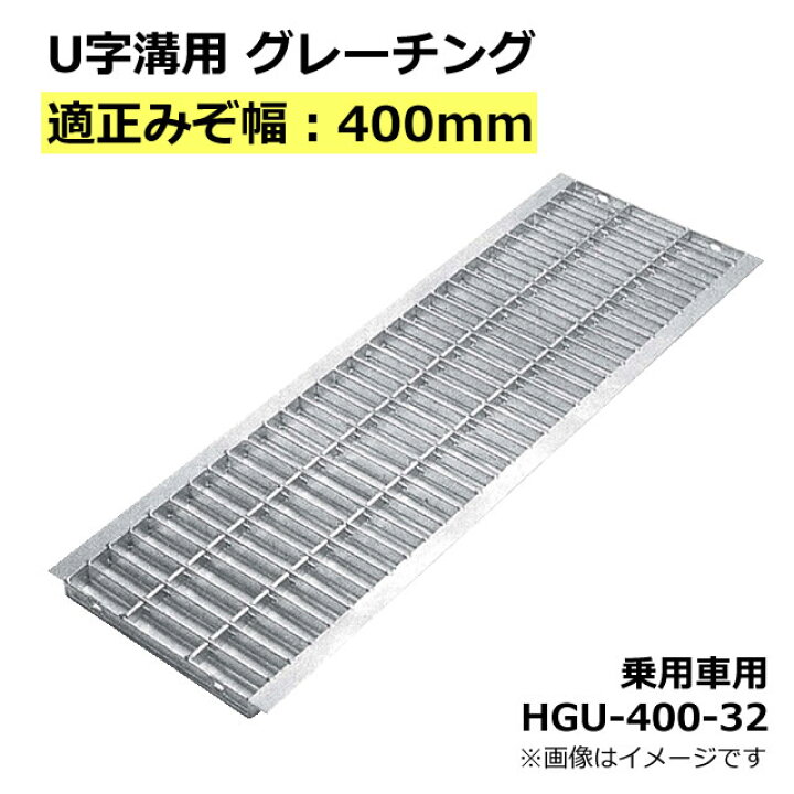 楽天市場】グレーチング 400mm 溝幅用 (T2：乗用車) 長さ995mm U字溝用 