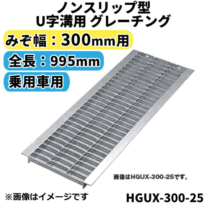 楽天市場】ノンスリップ型 グレーチング 300mm 溝幅用 (T2：乗用車) 長 