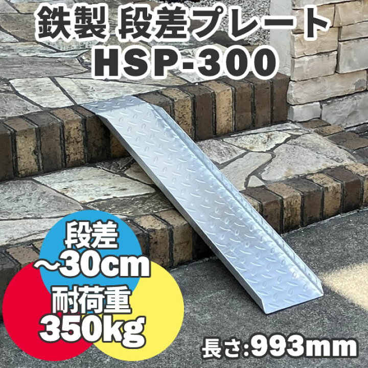 楽天市場】【送料無料】 鉄製 段差解消スロープ 30cmまでの段差用 HSP 