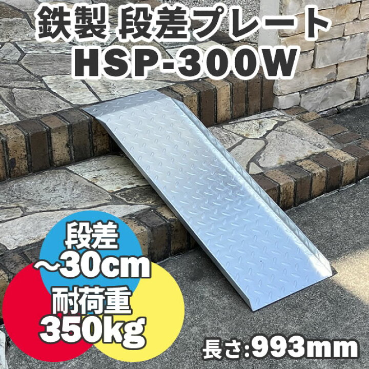 楽天市場】段差解消スロープ / 段差プレート 30cmまでの段差用 鉄製 