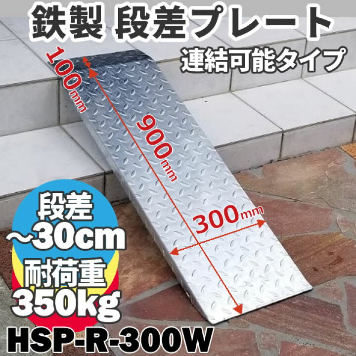 楽天市場】段差解消スロープ / 段差プレート 鉄製 30cmまでの段差用 