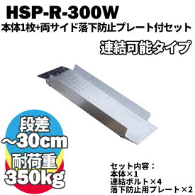 【送料無料】 鉄製 段差解消スロープ 30cmまでの段差用 連結可能タイプ HSP-R-300W 本体1枚+両サイドプレートセット (長さ993mm 幅300mm 耐荷重350kg ) 段差プレート 段差スロープ 10cm 20cm 屋外用 鉄 駐車場 電動自転車 原付 介護 車いす 台車 玄関