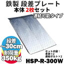 【送料無料】 鉄製 段差解消スロープ 30cmまでの段差用 連結可能タイプ HSP-R-300W 2枚セット (長さ993mm 幅300mm 耐荷重350kg) 段差プレート 段差スロープ 屋外用 鉄 鉄板 駐車場 電動自転車 自転車 バイク 単車 原付 介護 車いす ベビーカー 台車 玄関