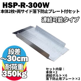 【送料無料】 鉄製 段差解消スロープ 30cmまでの段差用 連結可能タイプ HSP-R-300W 本体2枚+両サイドプレートセット (長さ993mm 幅300mm 耐荷重350kg) 段差プレート 段差スロープ 10cm 20cm 屋外用 鉄 駐車場 電動自転車 原付 介護 車いす 台車 玄関
