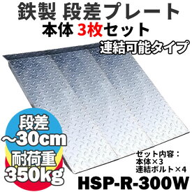 【送料無料】 鉄製 段差解消スロープ 30cmまでの段差用 連結可能タイプ HSP-R-300W 3枚セット (長さ993mm 幅300mm 耐荷重350kg) スチールスロープ 段差プレート 段差スロープ 10cm 20cm 屋外用 鉄板 駐車場 階段 電動自転車 自転車 バイク 原付 介護 車いす