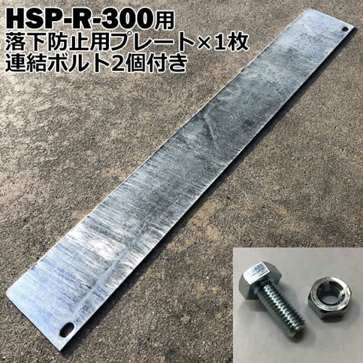 楽天市場】鉄製 段差解消スロープ 連結可能タイプ HSP-R-300W用パーツ 