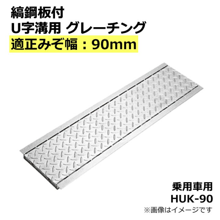 楽天市場】縞鋼板付 U字溝用 グレーチング 90mm 溝幅用 (T2：乗用車 